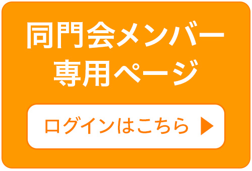 同門会メンバーログイン
