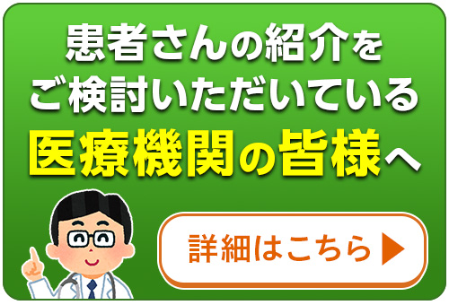 患者さんの紹介をご検討いただいている医療機関の皆様へ