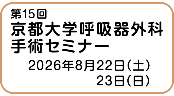 第15回京都大学呼吸器外科手術セミナー