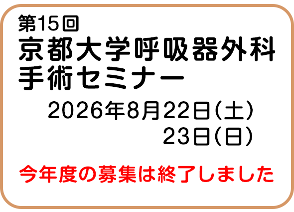第15回京都大学呼吸器外科手術セミナー